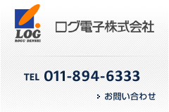 ログ電子株式会社　TEL 011-894-6333